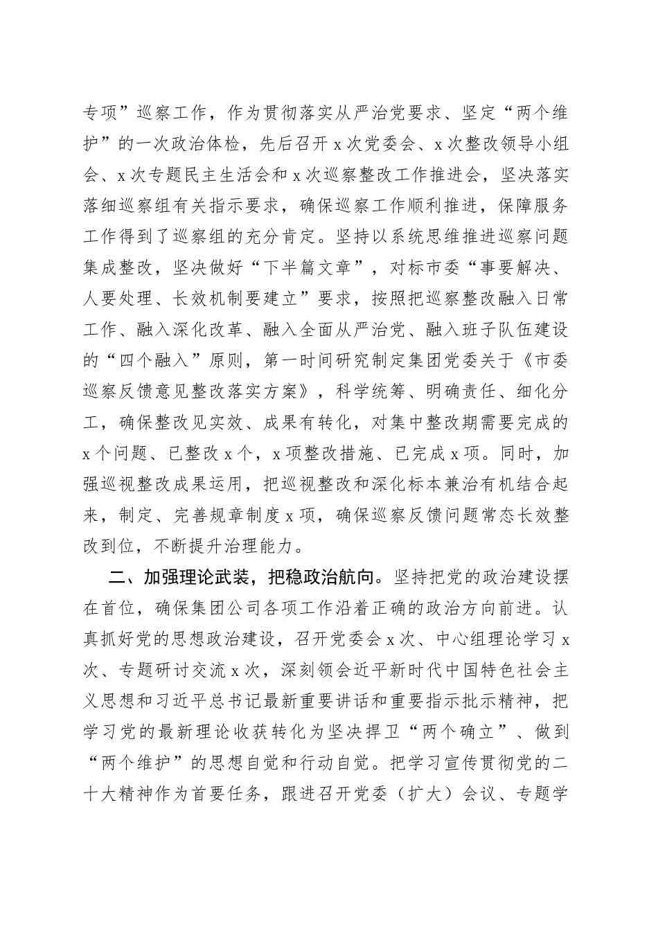 集团公司党委2023年落实全面从严治党主体责任工作情况报告_第2页