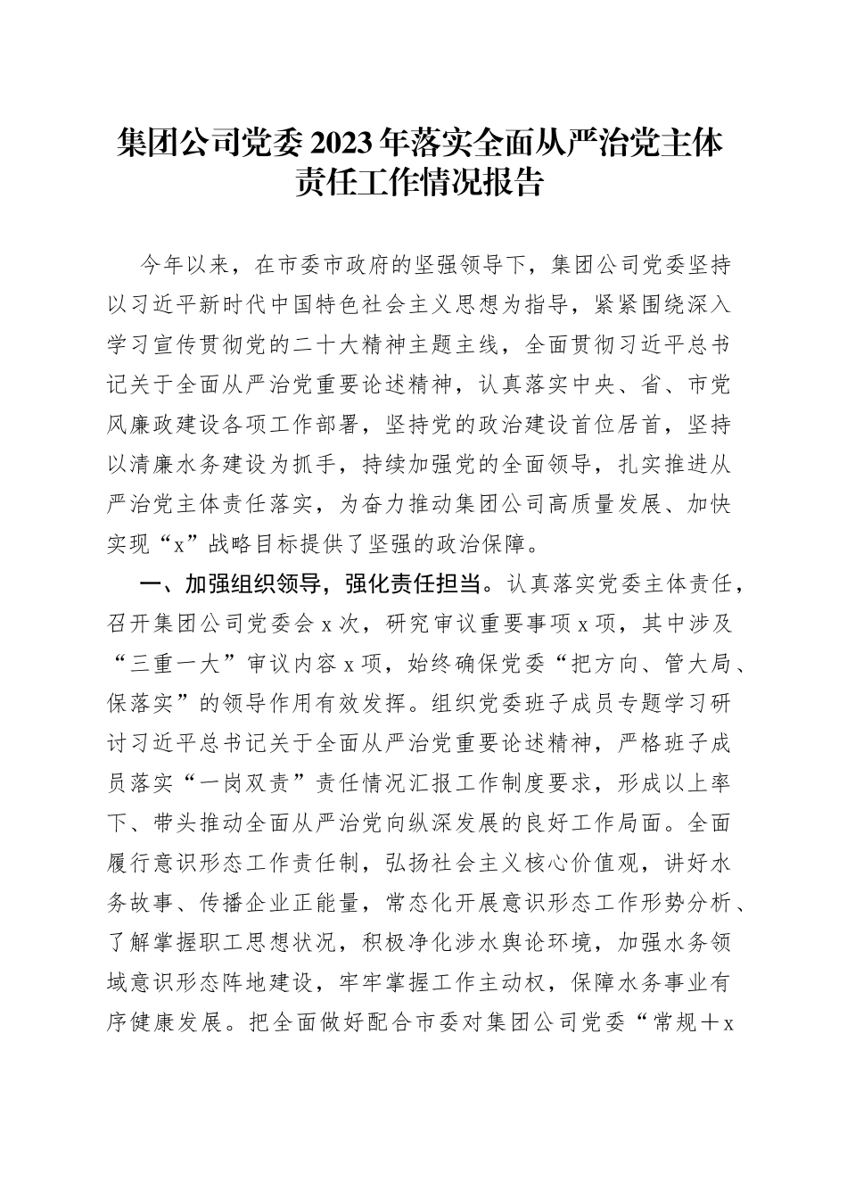集团公司党委2023年落实全面从严治党主体责任工作情况报告总结_第1页