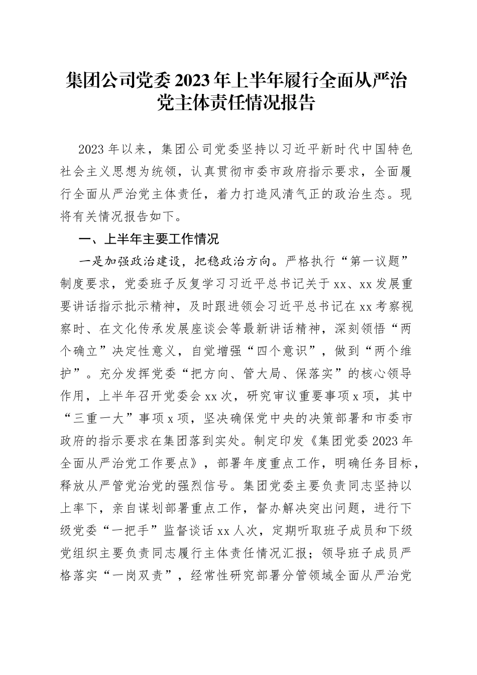集团公司党委2023年上半年履行全面从严治党主体责任情况报告_第1页