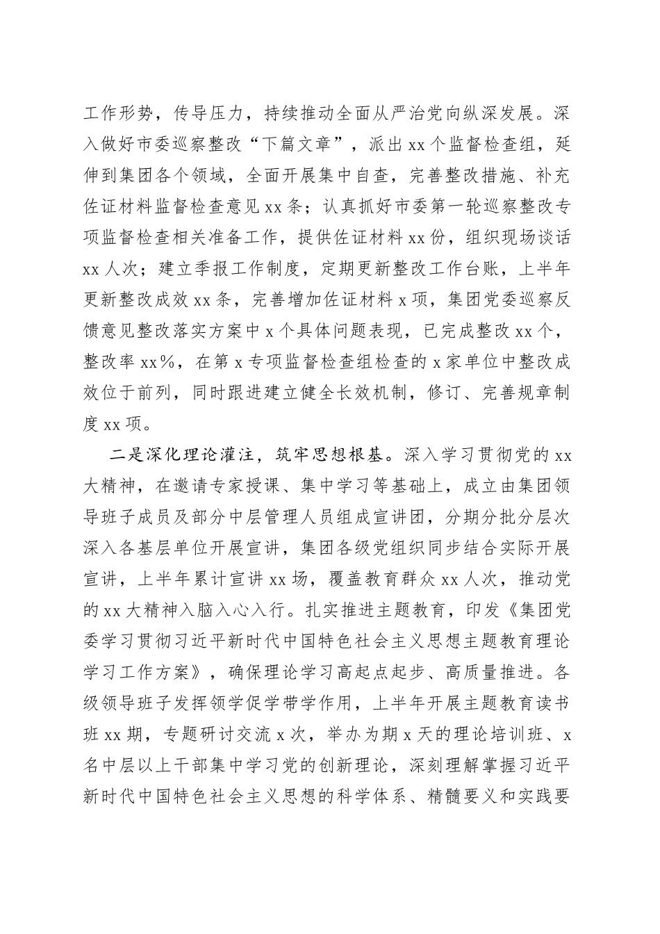 集团公司党委2023年上半年履行全面从严治党主体责任情况报告_第2页