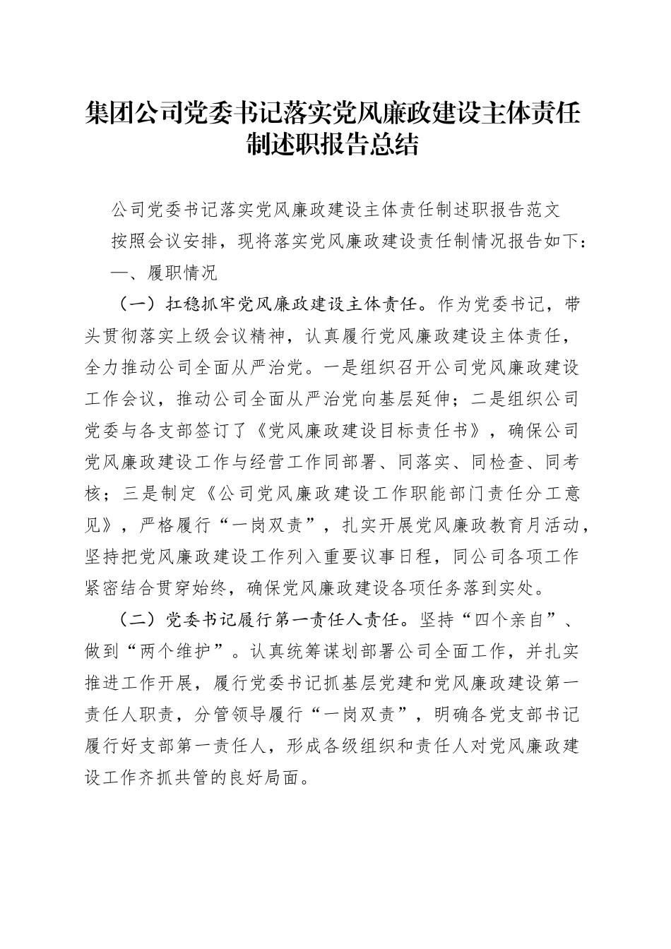集团公司党委书记落实党风廉政建设主体责任制述职报告总结_第1页