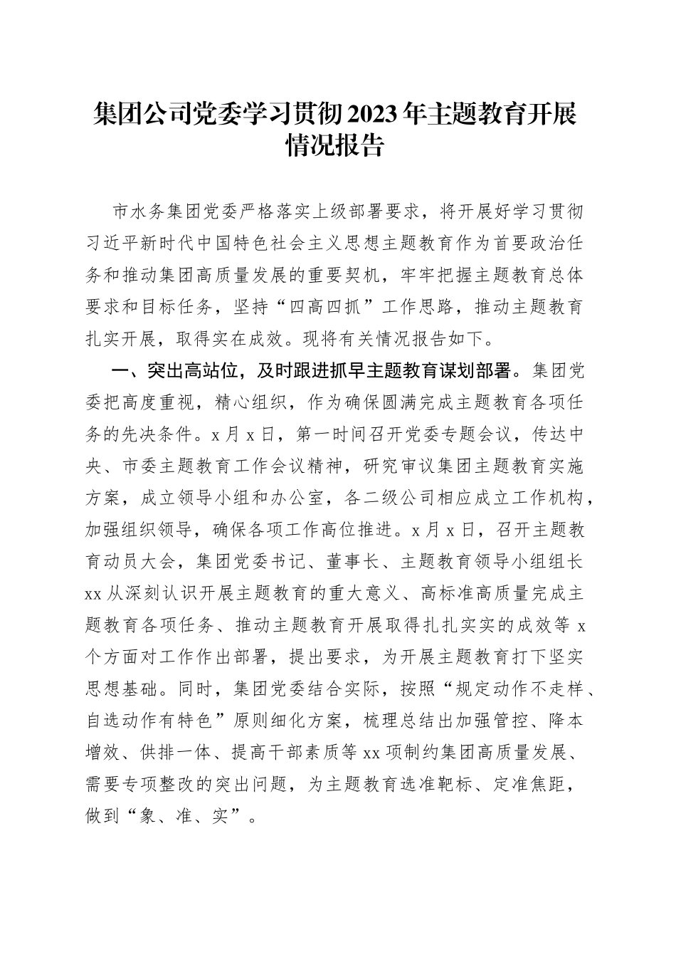 集团公司党委学习贯彻2023年主题教育开展情况报告_第1页
