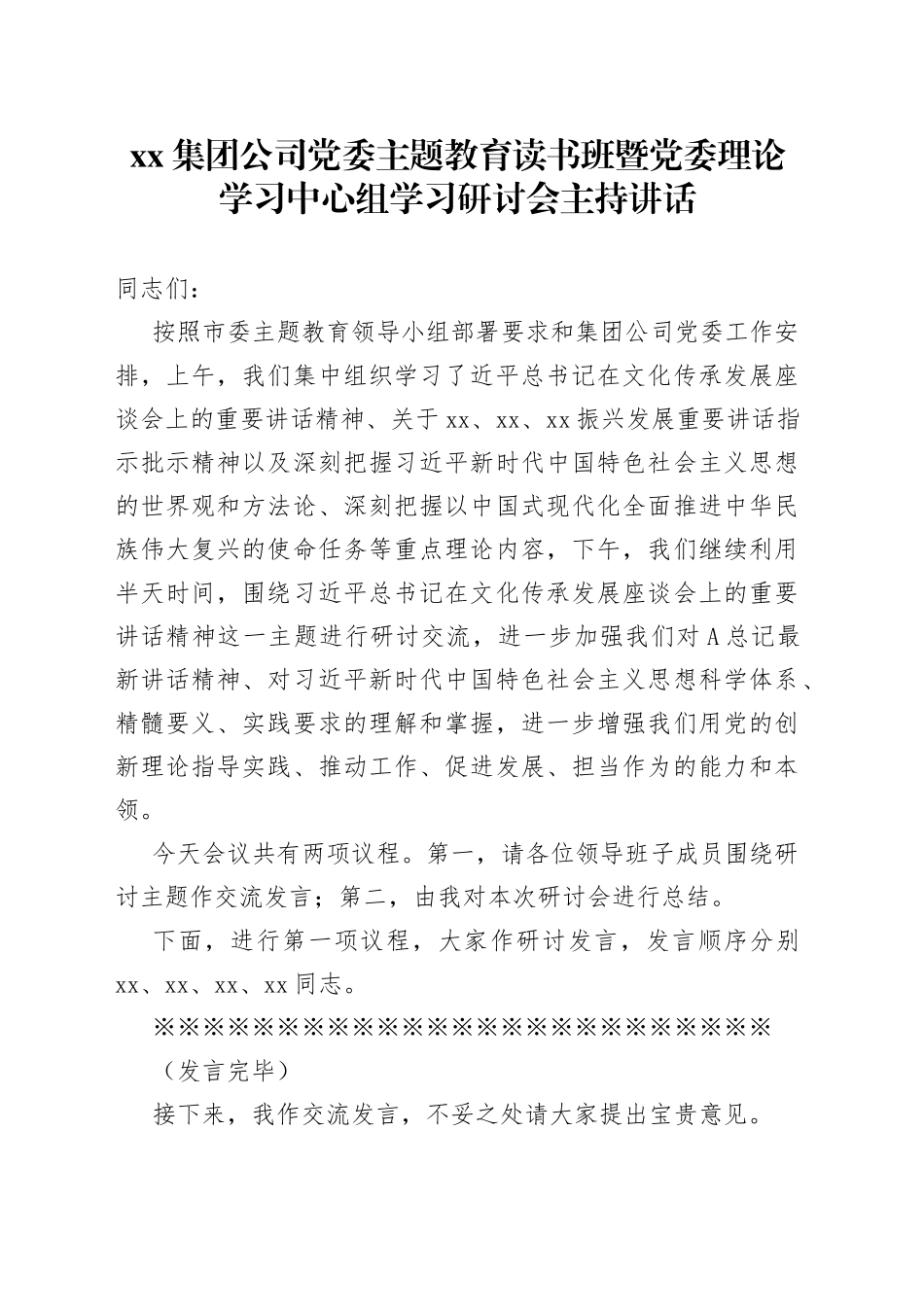 集团公司党委主题教育读书班暨党委理论学习中心组学习研讨会主持讲话_第1页