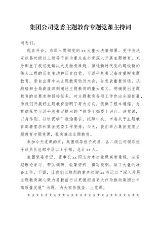集团公司党委主题教育专题党课主持词