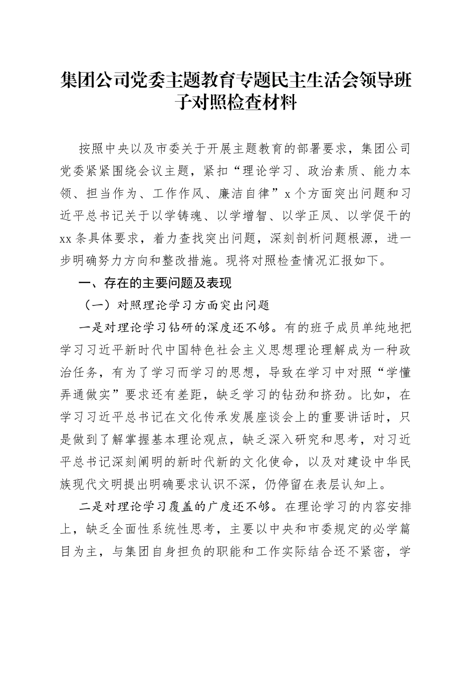 集团公司党委主题教育专题民主生活会领导班子对照检查材料_第1页