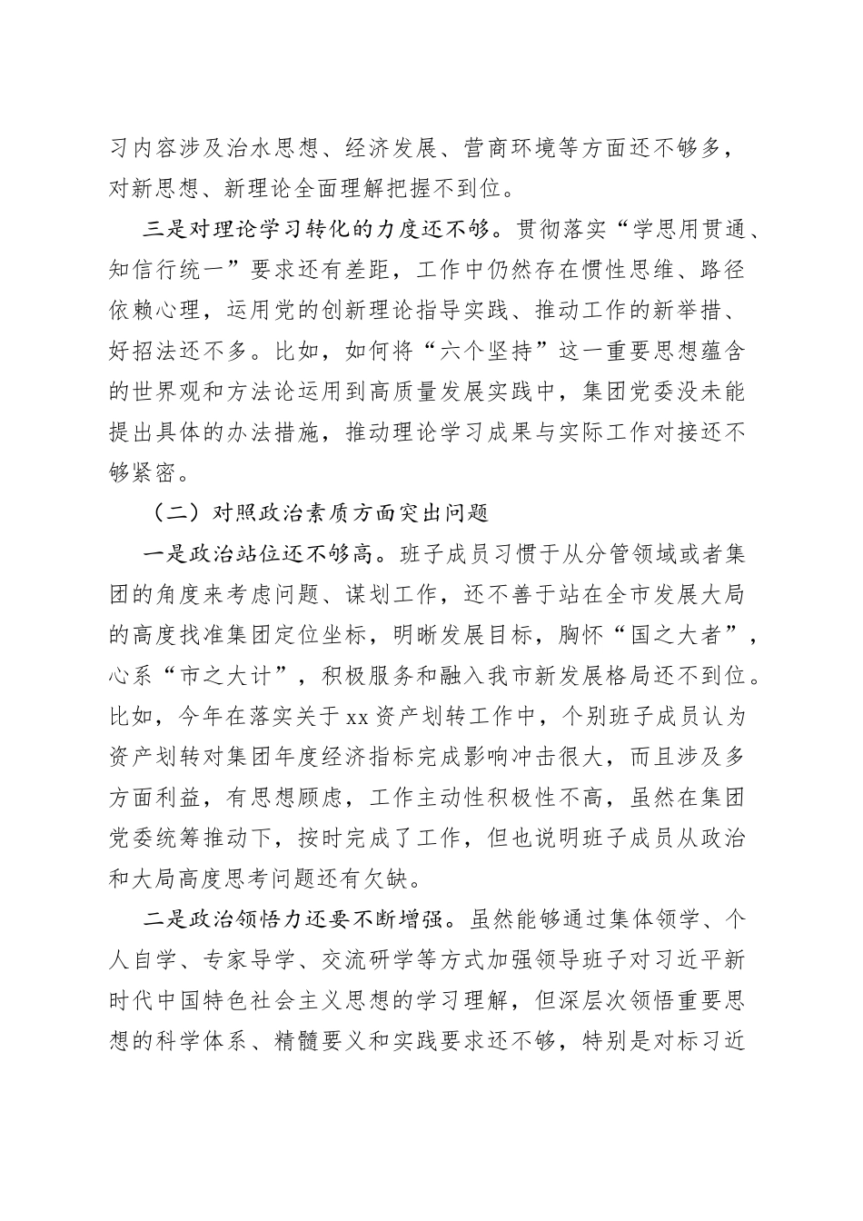 集团公司党委主题教育专题民主生活会领导班子对照检查材料_第2页