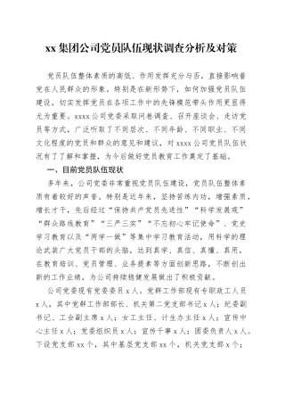 集团公司党员队伍现状调查分析及对策