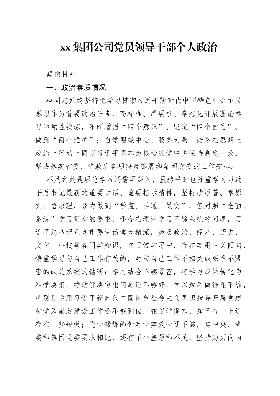 集团公司党员领导干部个人政治画像材料_第1页