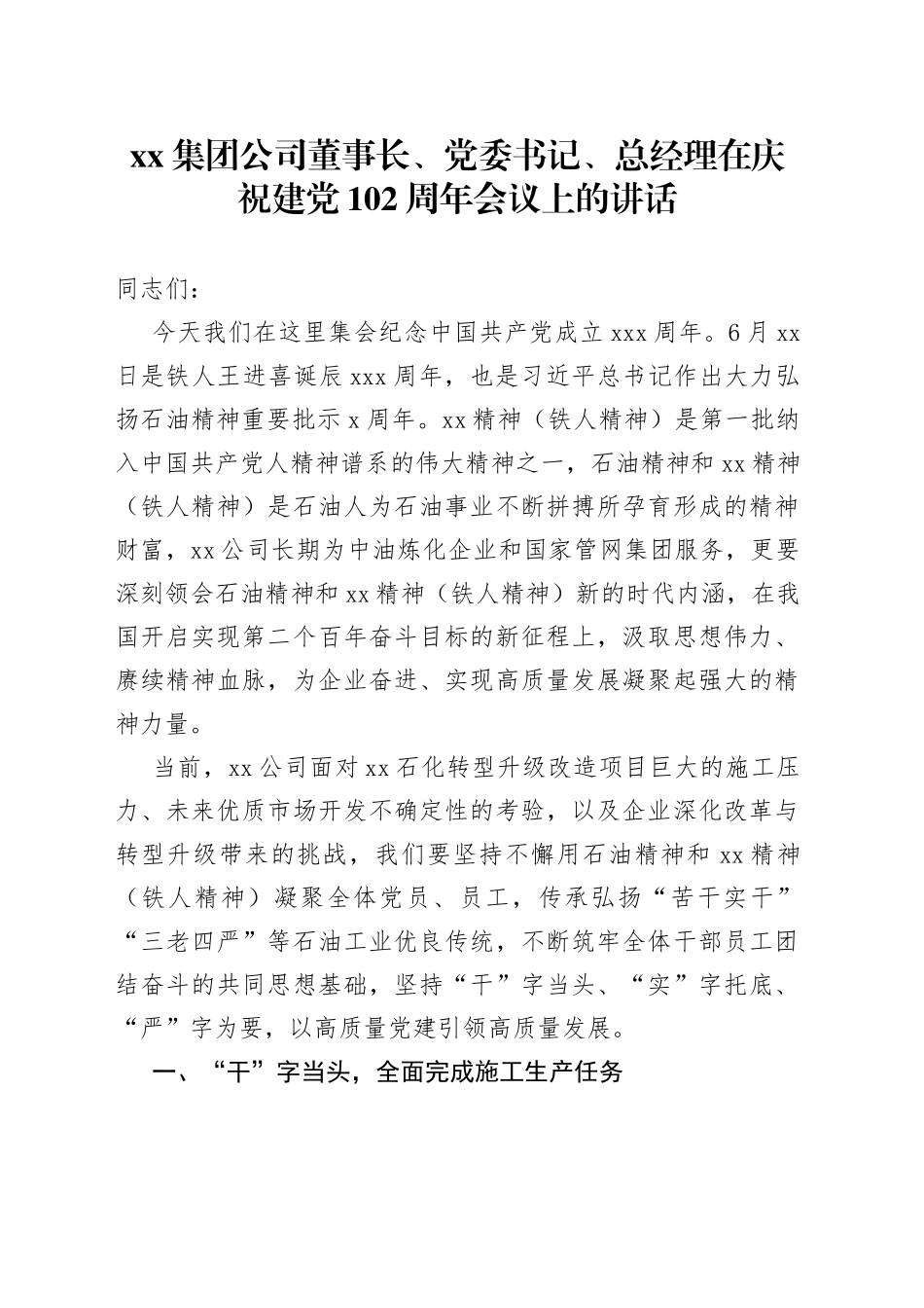 集团公司董事长、党委书记、总经理在庆祝建党102周年会议上的讲话_第1页