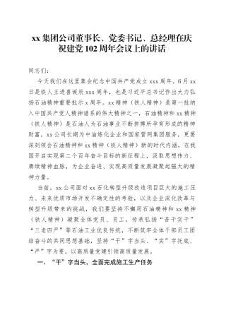 集团公司董事长、党委书记、总经理在庆祝建党102周年会议上的讲话