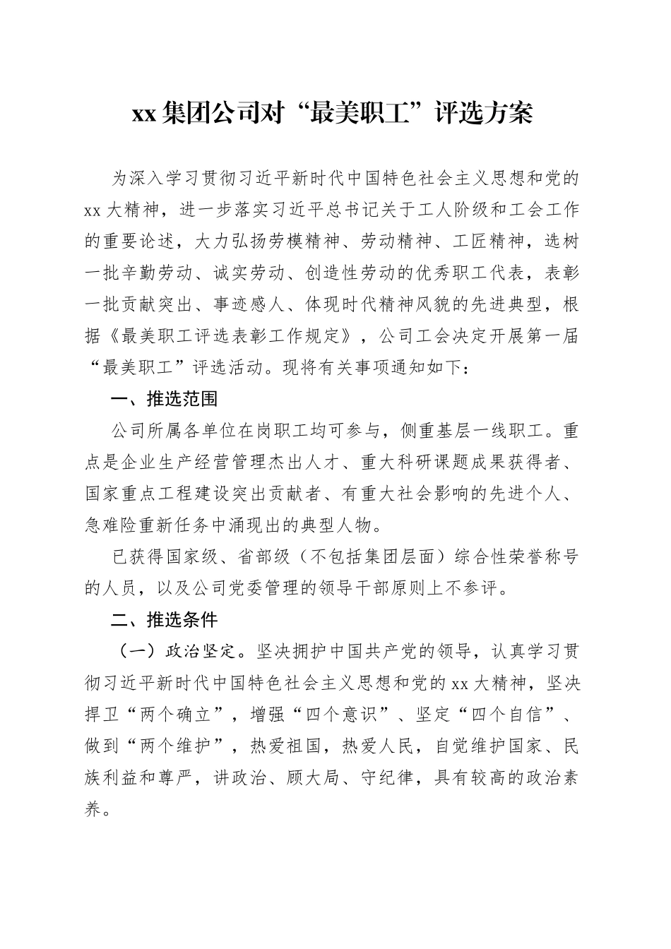 集团公司对“最美职工”评选方案_第1页