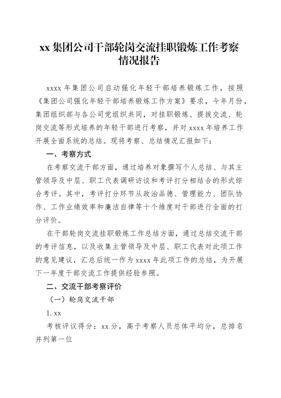 集团公司干部轮岗交流挂职锻炼工作考察情况报告_第1页
