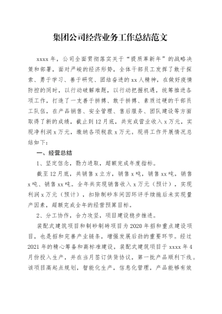 集团公司经营业务工作总结企业汇报报告
