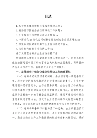 集团公司领导干部在《信访工作条例》施行一周年总结座谈会上的研讨发言材料合集
