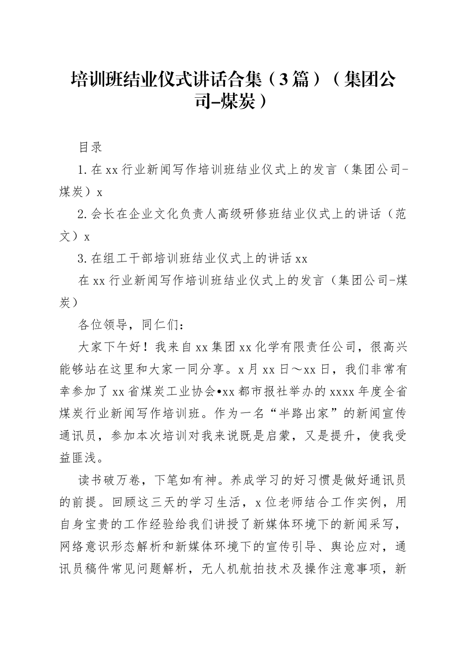 集团公司培训班结业仪式讲话合集（3篇）_第1页