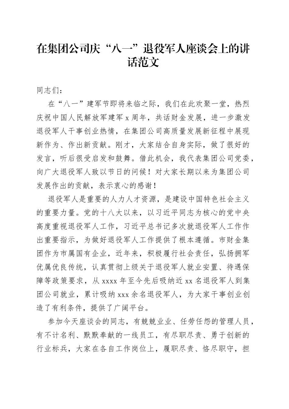 集团公司庆八一退役军人座谈会讲话企业建军节_第1页
