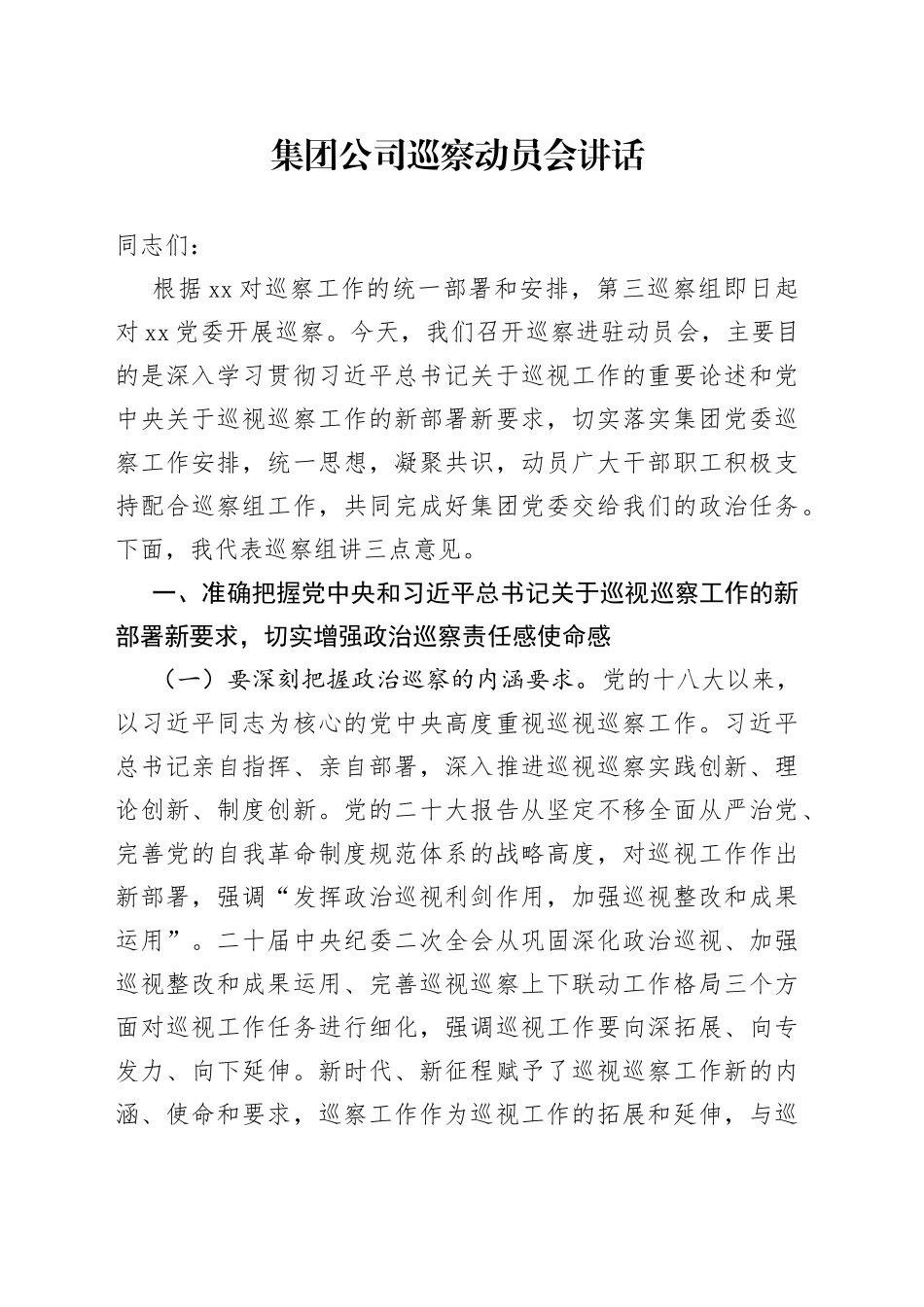集团公司巡察动员会讲话(1)_第1页