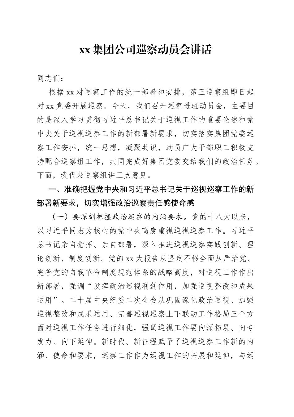 集团公司巡察动员会讲话_第1页