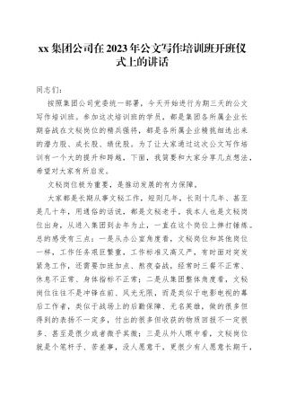 集团公司在2023年公文写作培训班开班仪式上的讲话