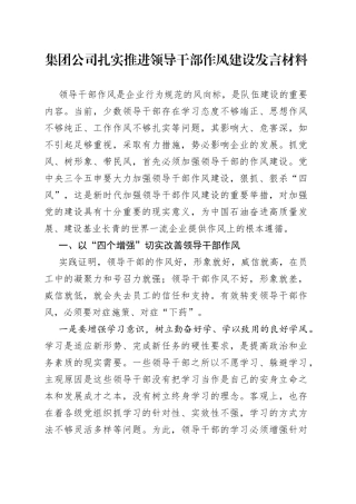 集团公司扎实推进领导干部作风建设发言材料