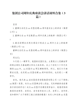 集团公司周年庆典座谈会讲话材料合集（3篇）