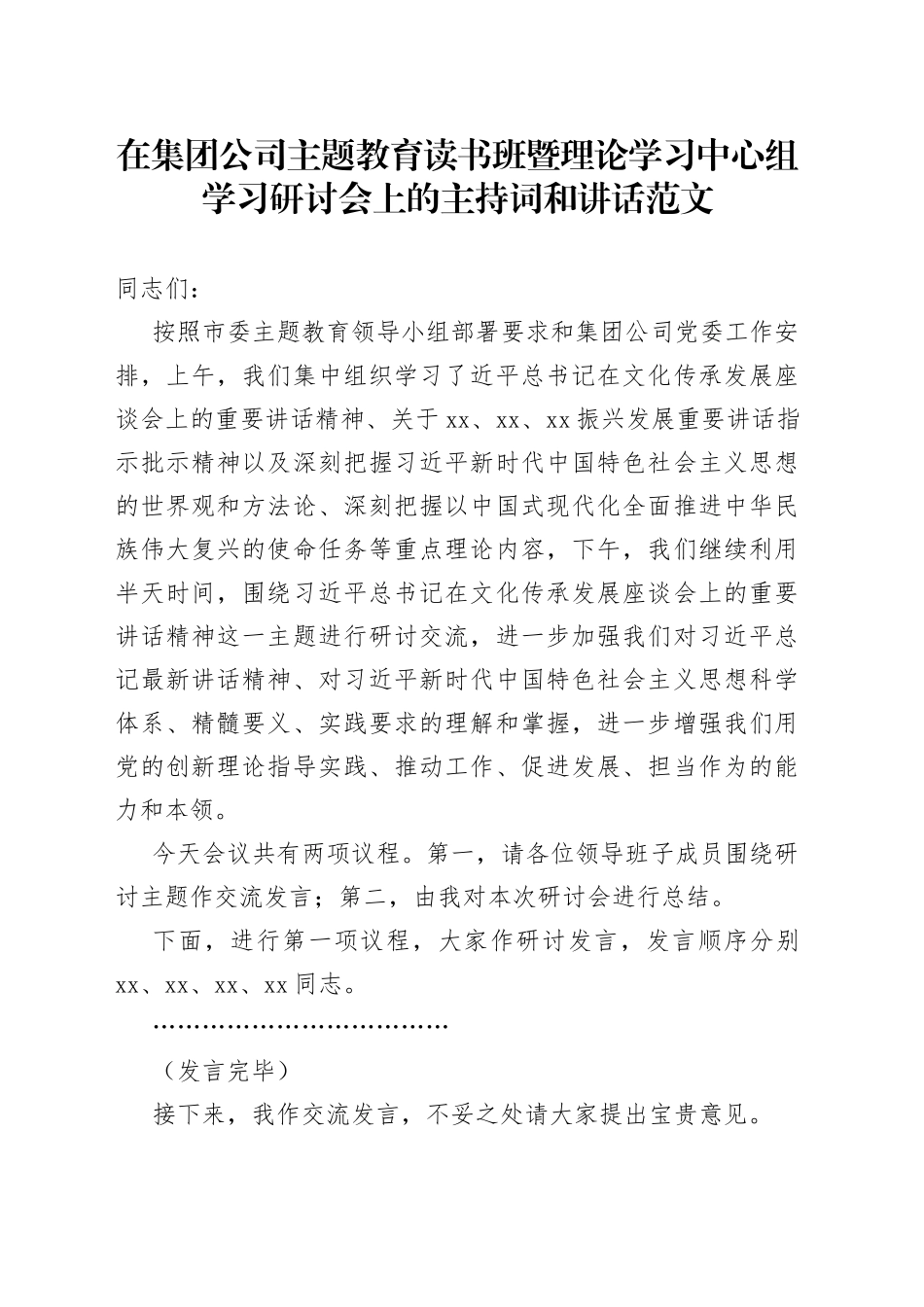 集团公司主题教育读书班暨理论学习中心组研讨会主持词和讲话_第1页