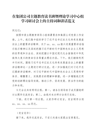 集团公司主题教育读书班暨理论学习中心组研讨会主持词和讲话