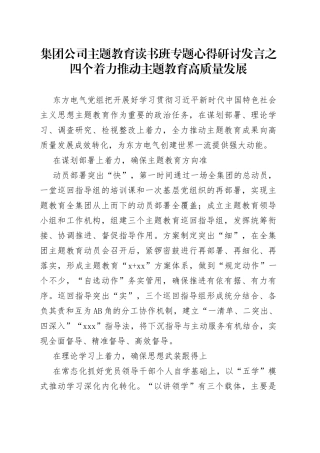 集团公司主题教育读书班专题心得研讨发言之四个着力推动主题教育高质量发展