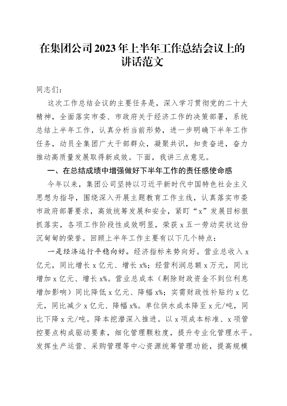 集团国企2023年上半年工作总结会议讲话企业公司230715_第1页