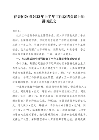 集团国企2023年上半年工作总结会议讲话企业公司230715