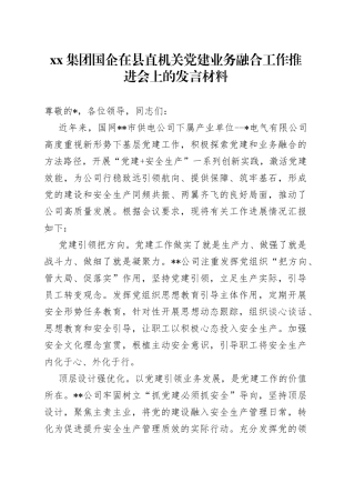 集团国企在县直机关党建业务融合工作推进会上的发言材料