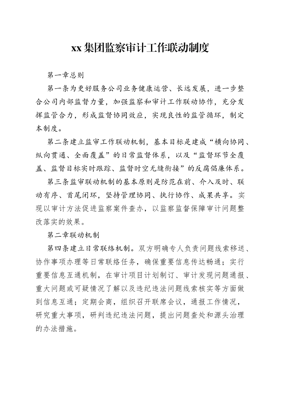 集团监察审计工作联动制度_第1页