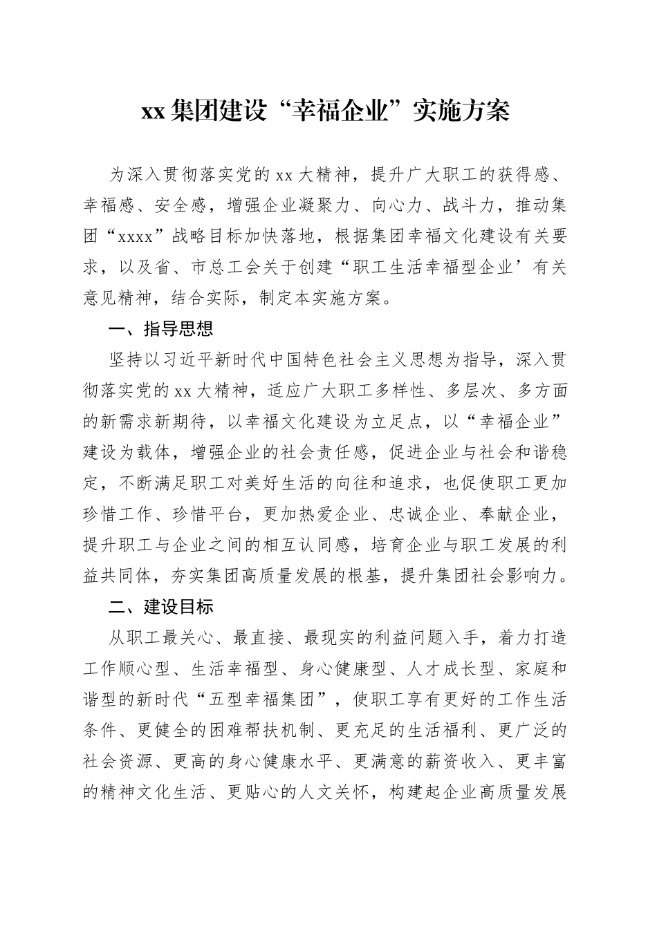 集团建设“幸福企业”实施方案_第1页