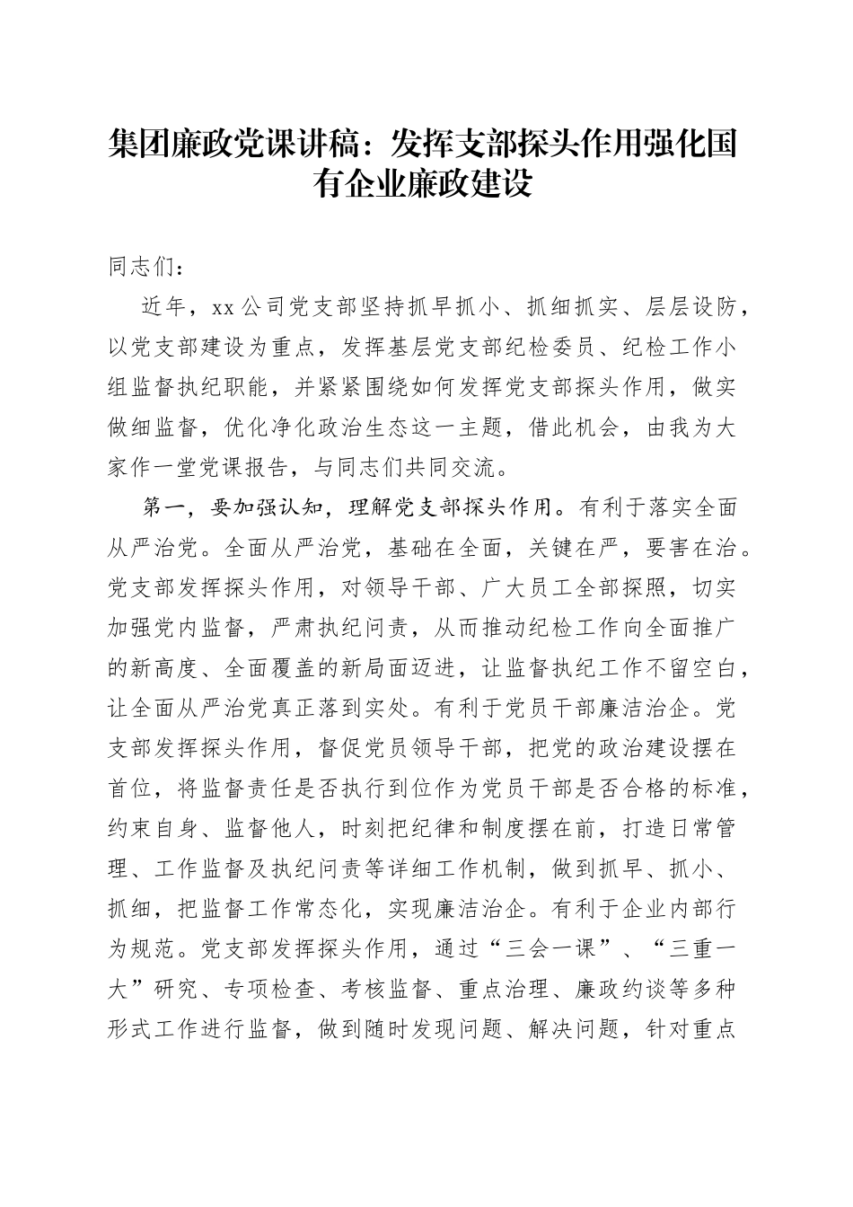 集团廉政党课：发挥支部探头作用+强化国有企业廉政建设_第1页