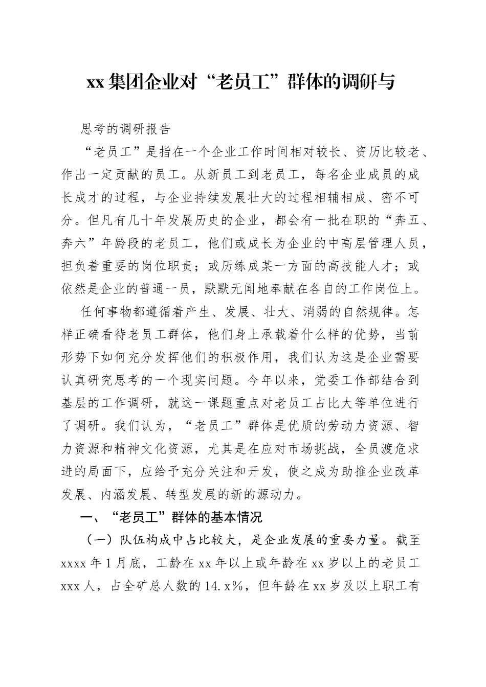 集团企业对“老员工”群体的调研与思考的调研报告_第1页
