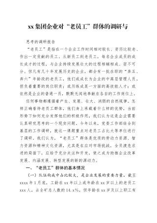集团企业对“老员工”群体的调研与思考的调研报告