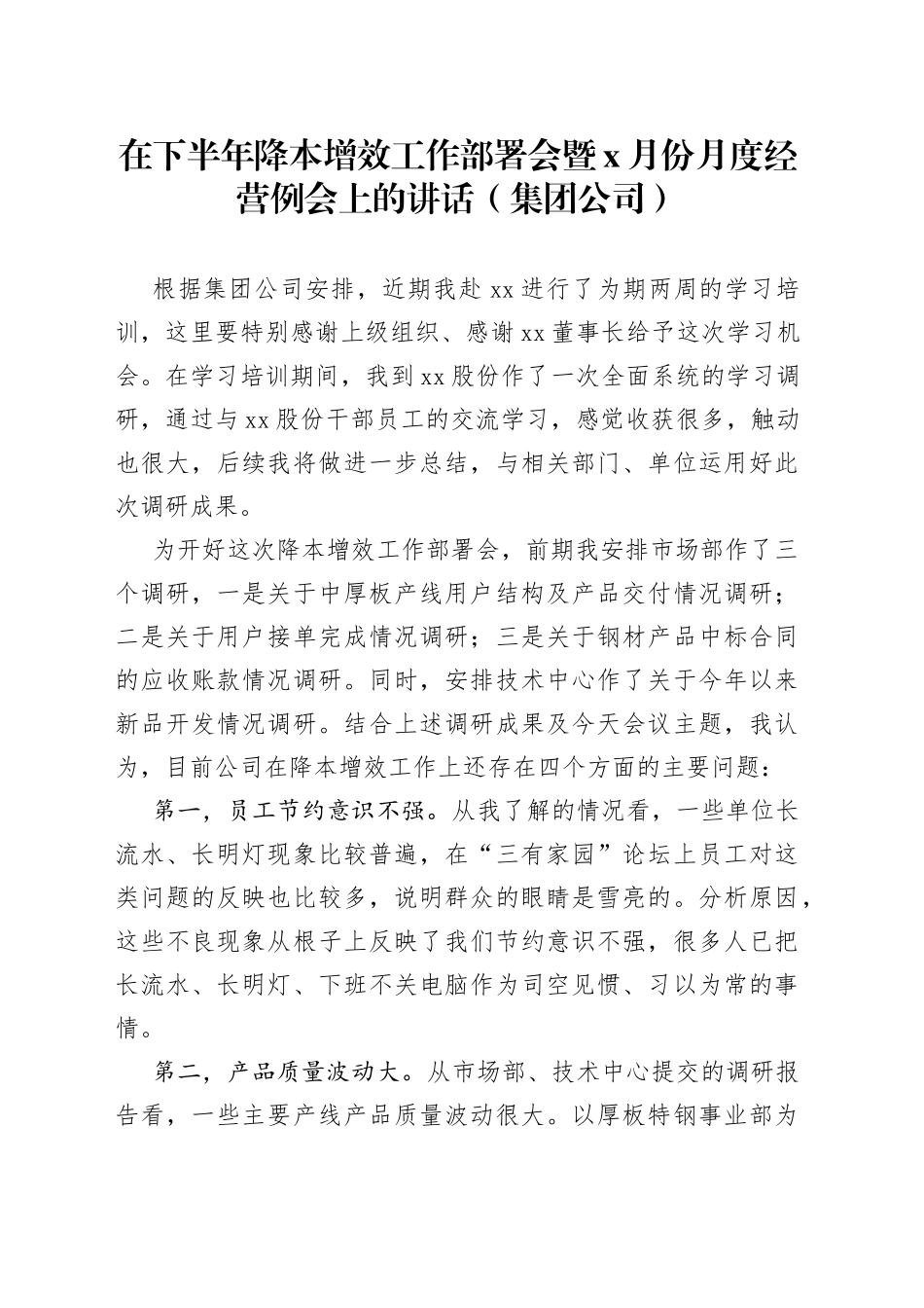 集团在下半年降本增效工作部署会暨x月份月度经营例会上的讲话_第1页