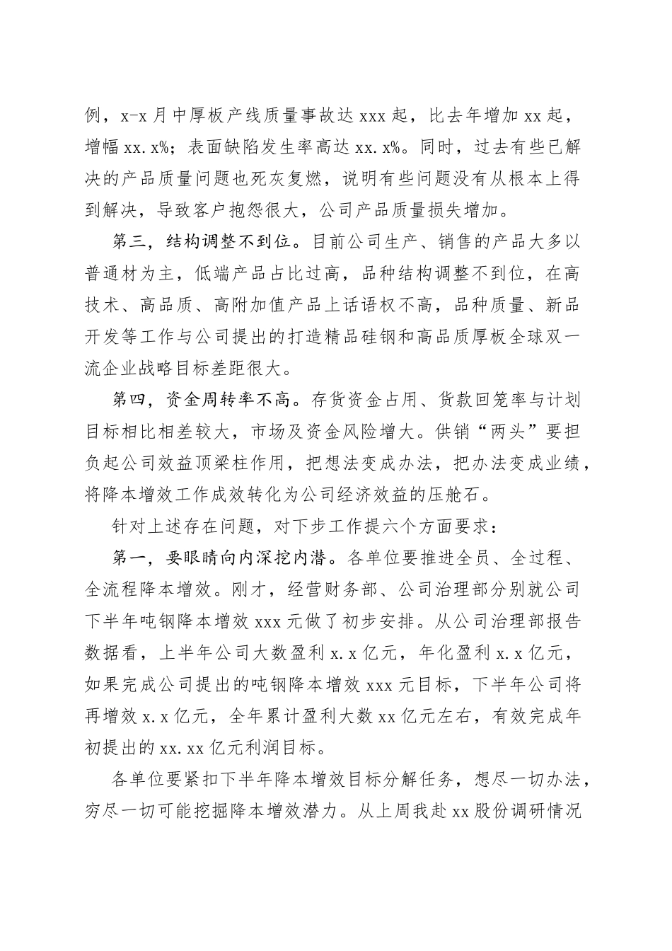集团在下半年降本增效工作部署会暨x月份月度经营例会上的讲话_第2页