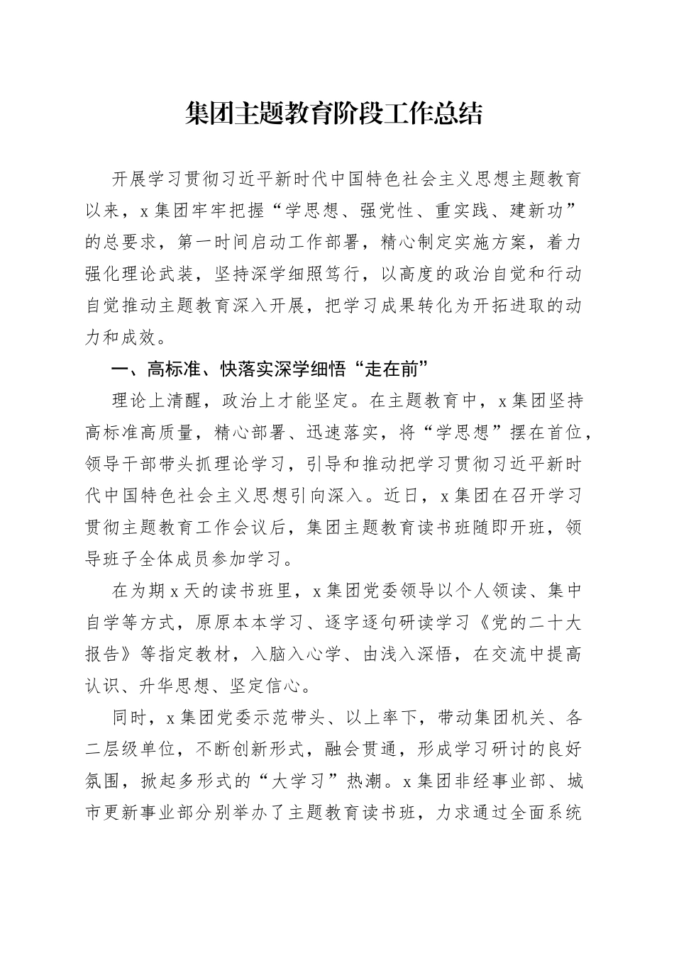 集团主题教育阶段工作总结(1)_第1页