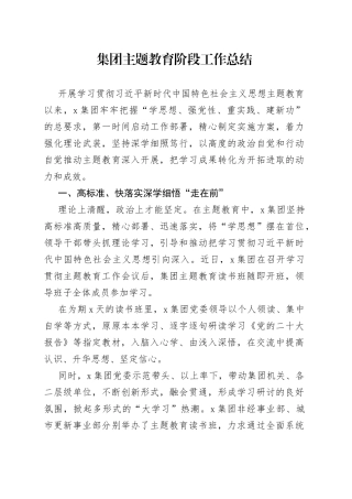 集团主题教育阶段工作总结(1)