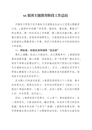 集团主题教育阶段工作总结