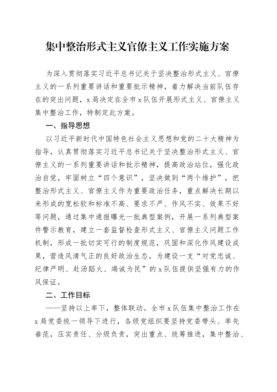 集中整治形式主义官僚主义工作实施方案_第1页