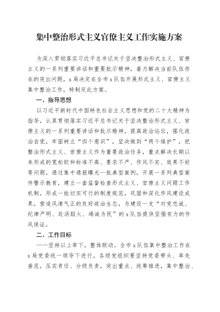集中整治形式主义官僚主义工作实施方案