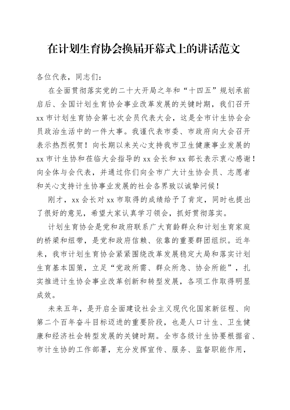 计划生育协会换届开幕式讲话_第1页