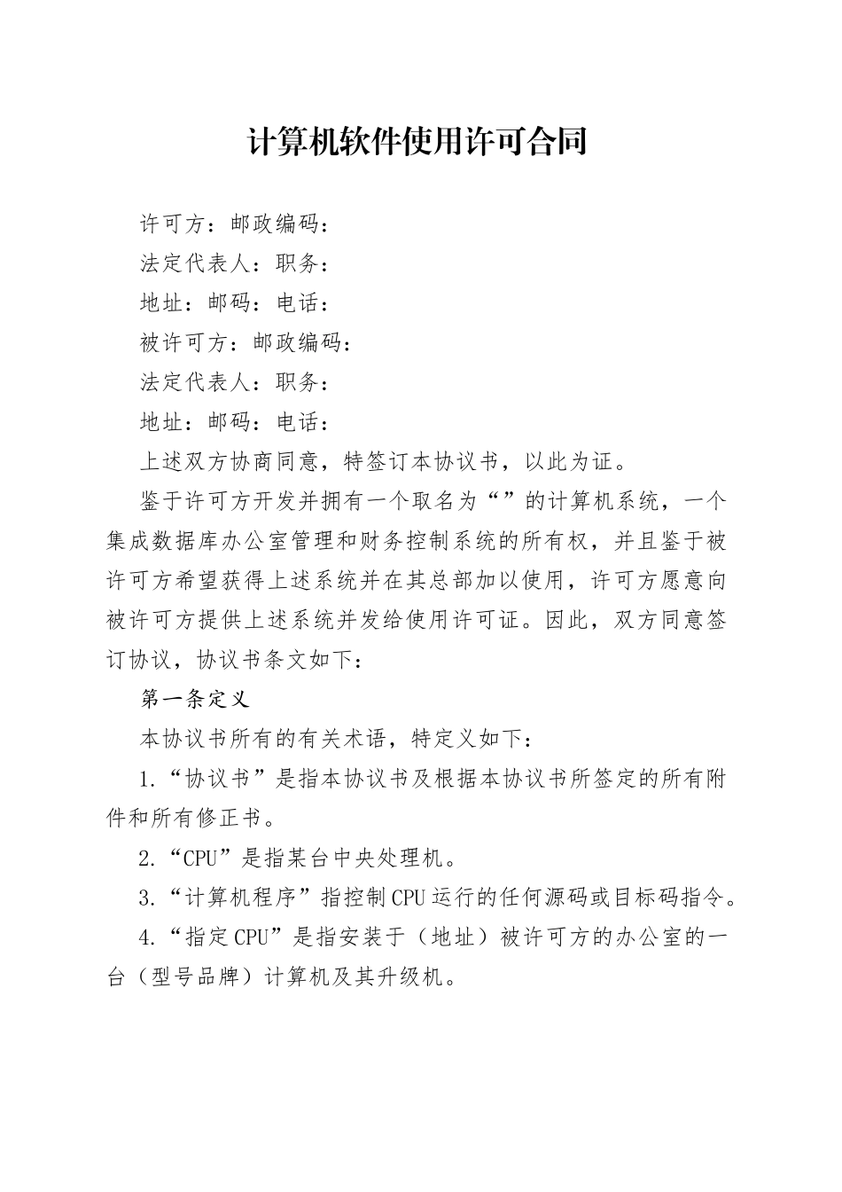 计算机软件使用许可合同_第1页