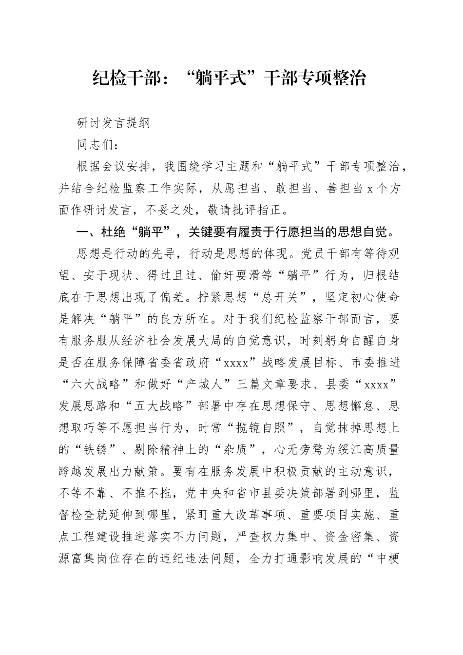 纪检干部：“躺平式”干部专项整治研讨发言提纲_第1页