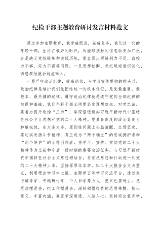 纪检干部教育类研讨发言材料监察学习心得体会2309