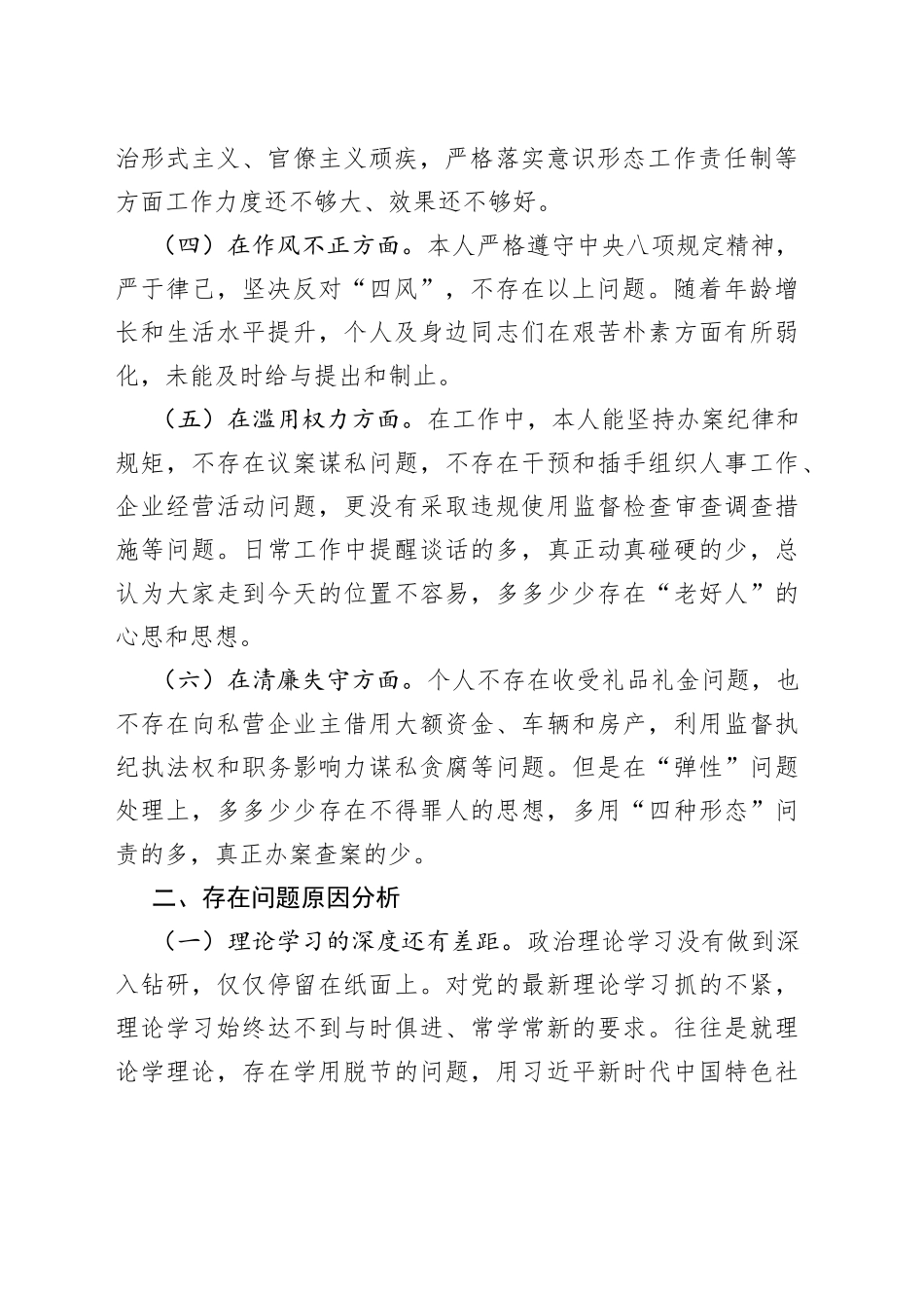 纪检干部教育整顿“六个方面”自查自纠报告_第2页