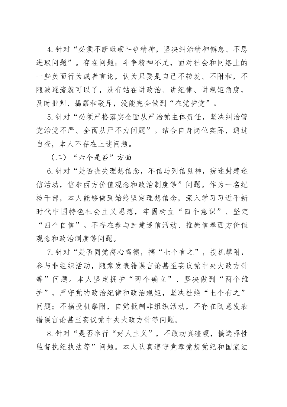 纪检干部教育整顿“五个必须”“五个坚决纠治”“六个是否”方面党性分析报告_第2页