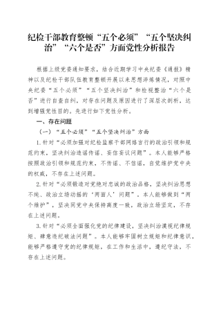 纪检干部教育整顿“五个必须”“五个坚决纠治”“六个是否”方面党性分析报告